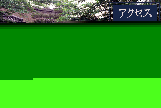 アクセス
